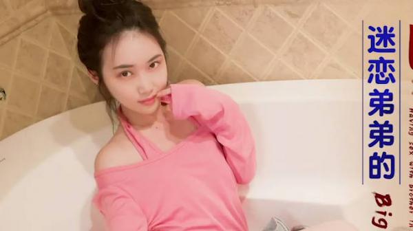 星空传媒XK8174迷恋弟弟的肉棒浴室榨精